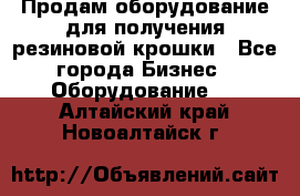 Продам оборудование для получения резиновой крошки - Все города Бизнес » Оборудование   . Алтайский край,Новоалтайск г.